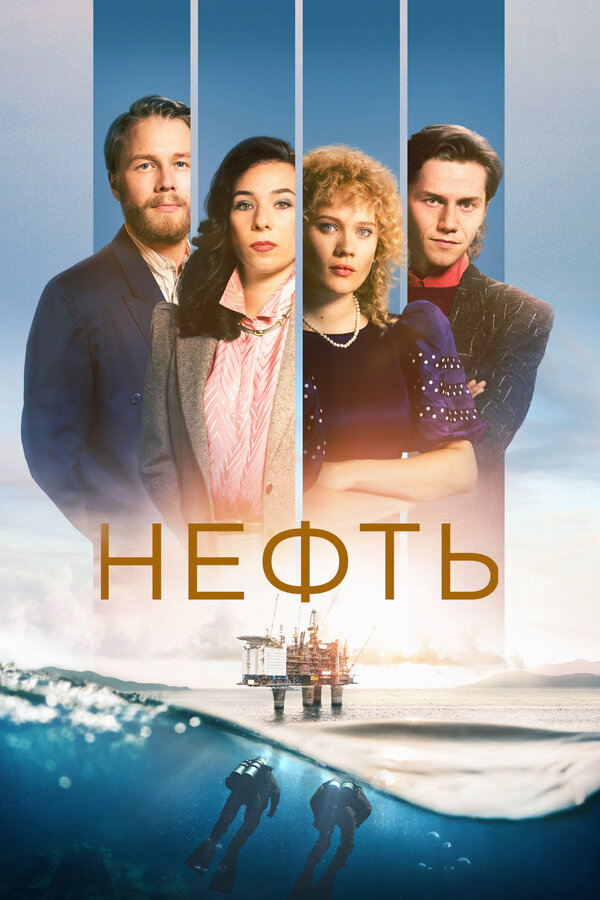 Смотреть Нефть 1 сезон онлайн бесплатно в HD качестве на русском языке